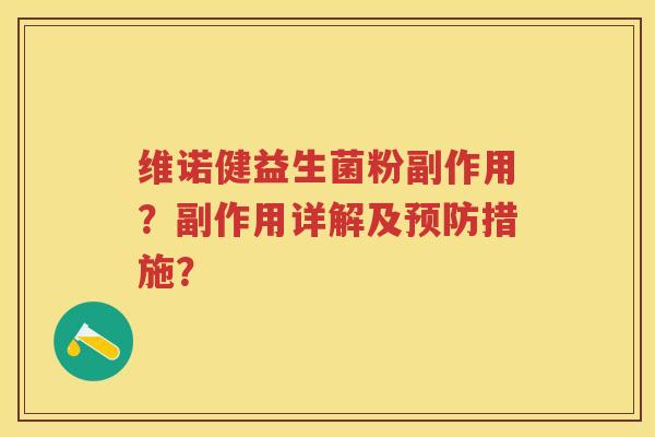 维诺健益生菌粉副作用？副作用详解及措施？