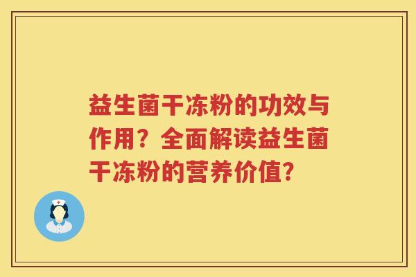 益生菌干冻粉的功效与作用？全面解读益生菌干冻粉的营养价值？