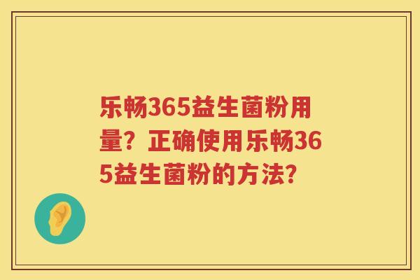 乐畅365益生菌粉用量？正确使用乐畅365益生菌粉的方法？