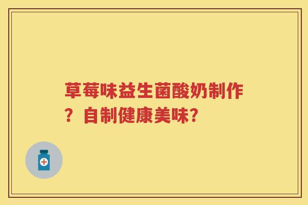 草莓味益生菌酸奶制作？自制健康美味？