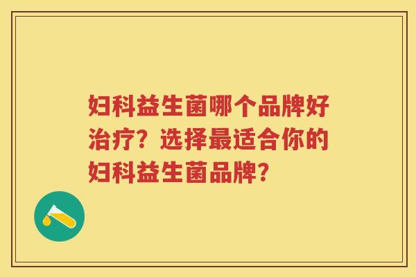 益生菌哪个品牌好？选择适合你的益生菌品牌？