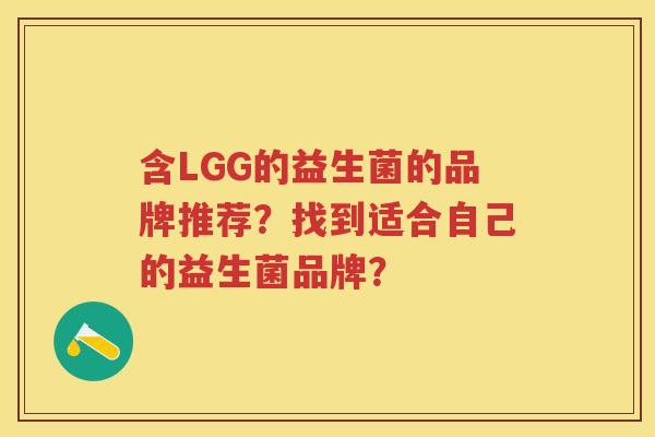 含LGG的益生菌的品牌推荐？找到适合自己的益生菌品牌？
