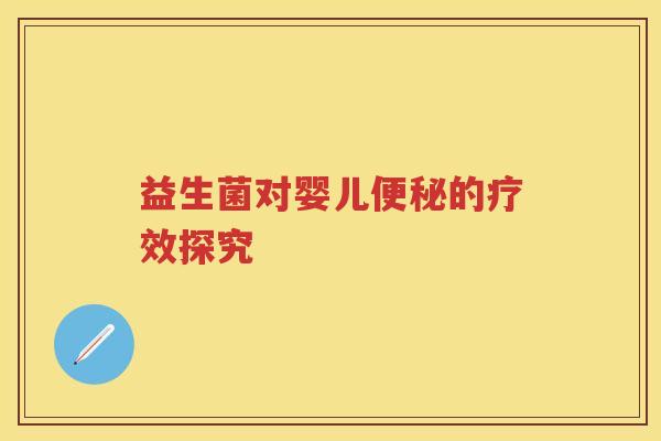 益生菌对婴儿的疗效探究