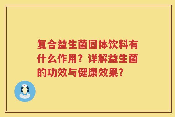 复合益生菌固体饮料有什么作用？详解益生菌的功效与健康效果？