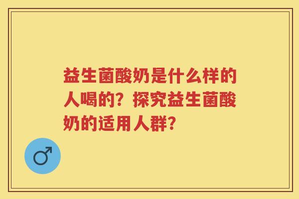 益生菌酸奶是什么样的人喝的?探究益生菌酸奶的适用人群? 益生菌酸奶是什么样的人喝的?探究益生菌酸奶的适用人群?