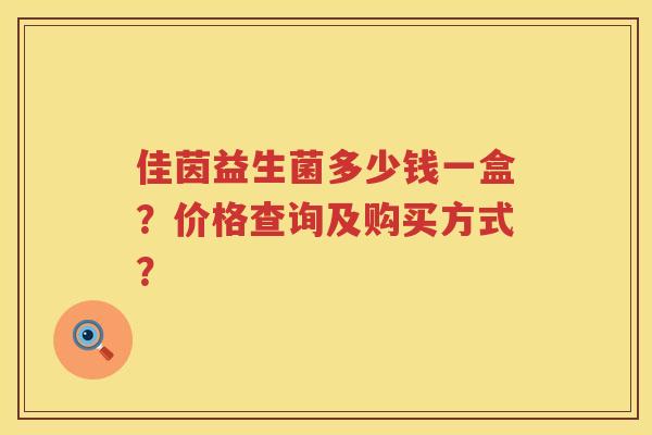 佳茵益生菌多少钱一盒？价格查询及购买方式？