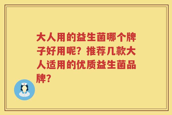 大人用的益生菌哪个牌子好用呢？推荐几款大人适用的优质益生菌品牌？