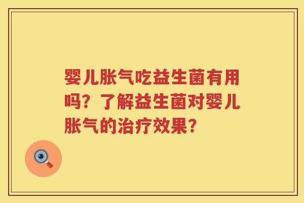 婴儿吃益生菌有用吗？了解益生菌对婴儿的效果？