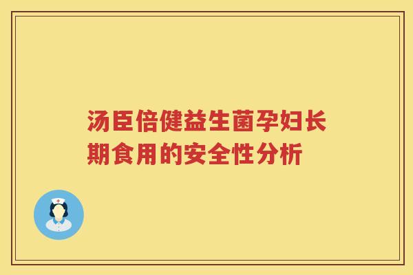 汤臣倍健益生菌孕妇长期食用的安全性分析