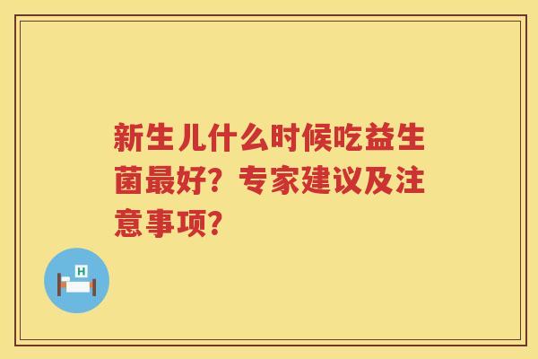 新生儿什么时候吃益生菌好？专家建议及注意事项？