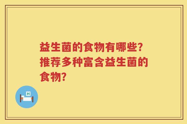 益生菌的食物有哪些？推荐多种富含益生菌的食物？