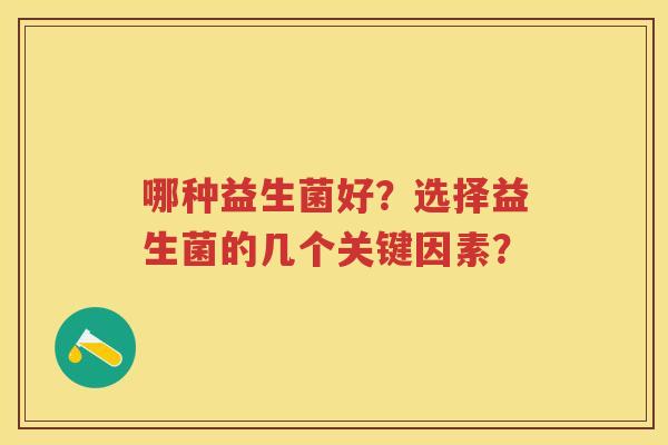 哪种益生菌好？选择益生菌的几个关键因素？