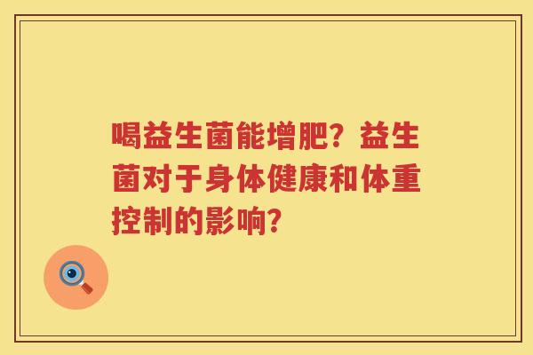 喝益生菌能增肥？益生菌对于身体健康和体重控制的影响？