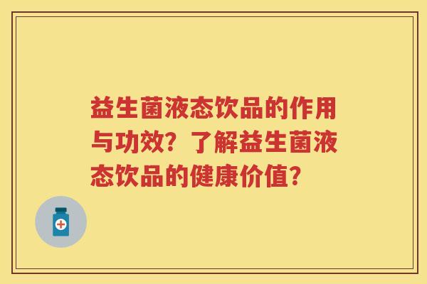 益生菌液态饮品的作用与功效？了解益生菌液态饮品的健康价值？