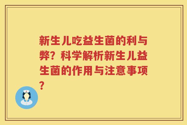 新生儿吃益生菌的利与弊？科学解析新生儿益生菌的作用与注意事项？