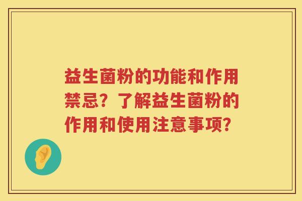益生菌粉的功能和作用禁忌？了解益生菌粉的作用和使用注意事项？