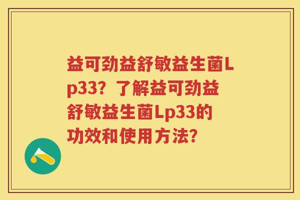 益可劲益舒敏益生菌Lp33？了解益可劲益舒敏益生菌Lp33的功效和使用方法？