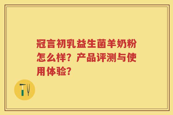 冠言初乳益生菌羊奶粉怎么样？产品评测与使用体验？