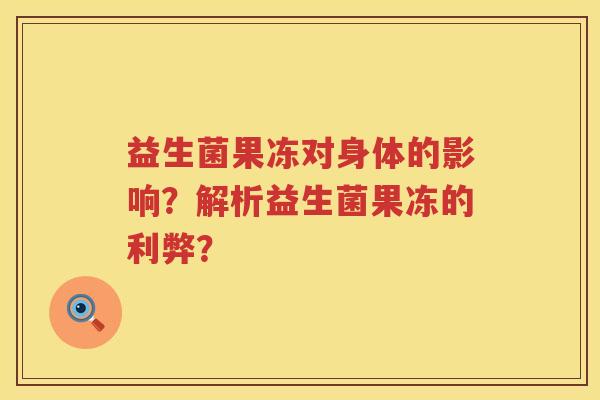 益生菌果冻对身体的影响？解析益生菌果冻的利弊？