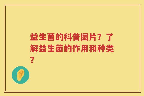 益生菌的科普图片？了解益生菌的作用和种类？