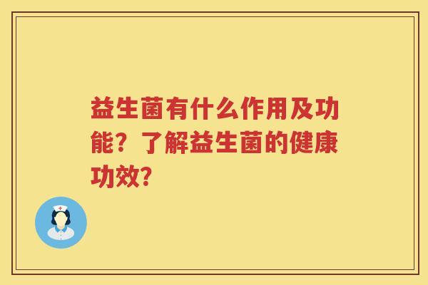 益生菌有什么作用及功能？了解益生菌的健康功效？