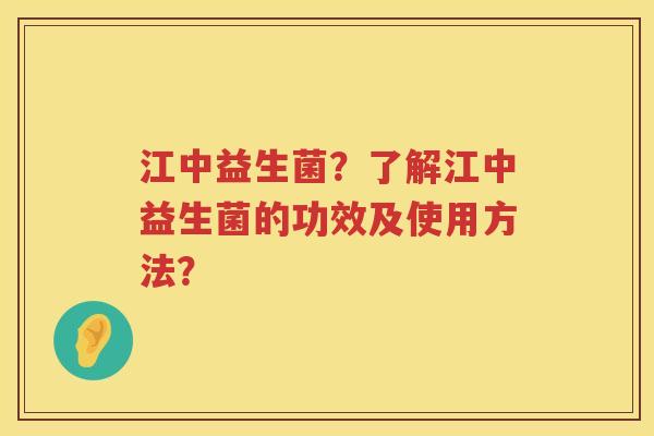 江中益生菌？了解江中益生菌的功效及使用方法？