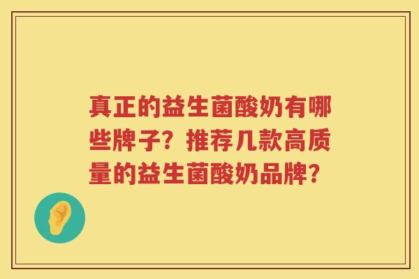 真正的益生菌酸奶有哪些牌子?推荐几款高质量的益生菌酸奶品牌? 真正的益生菌酸奶有哪些牌子?推荐几款高质量的益生菌酸奶品牌?