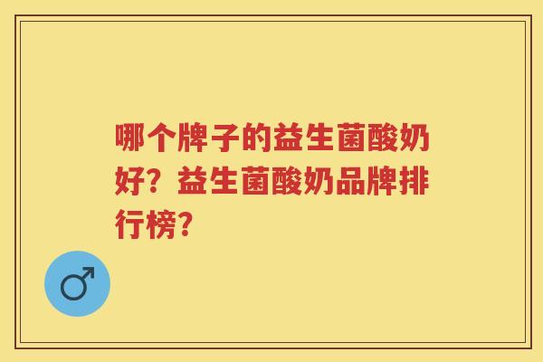 哪个牌子的益生菌酸奶好?益生菌酸奶品牌排行榜? 哪个牌子的益生菌酸奶好?益生菌酸奶品牌排行榜?