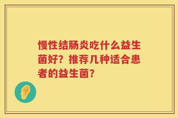 慢性结吃什么益生菌好？推荐几种适合患者的益生菌？