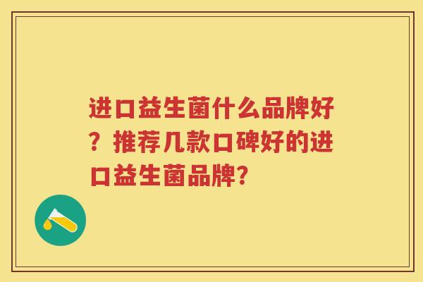 进口益生菌什么品牌好？推荐几款口碑好的进口益生菌品牌？