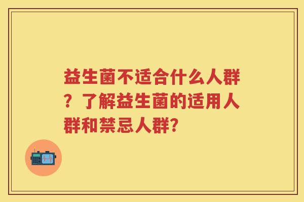益生菌不适合什么人群？了解益生菌的适用人群和禁忌人群？