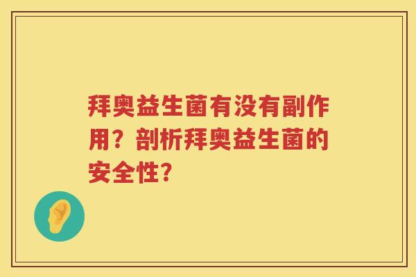 拜奥益生菌有没有副作用?剖析拜奥益生菌的安全性? 拜奥益生菌有没有副作用?剖析拜奥益生菌的安全性?