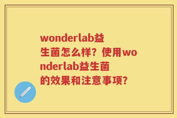 wonderlab益生菌怎么样？使用wonderlab益生菌的效果和注意事项？