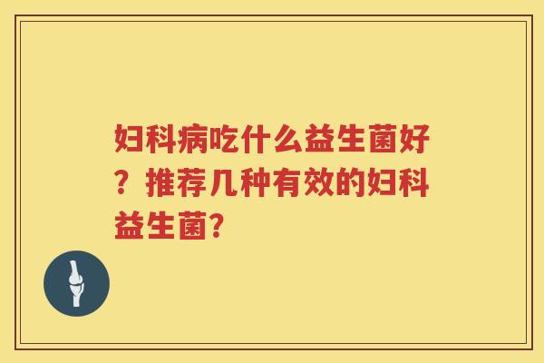 吃什么益生菌好?推荐几种有效的益生菌? 吃什么益生菌好?推荐几种有效的益生菌?