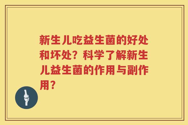 新生儿吃益生菌的好处和坏处？科学了解新生儿益生菌的作用与副作用？