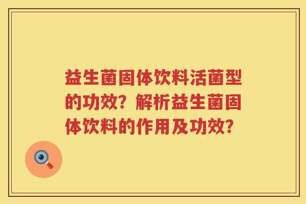 益生菌固体饮料活菌型的功效？解析益生菌固体饮料的作用及功效？