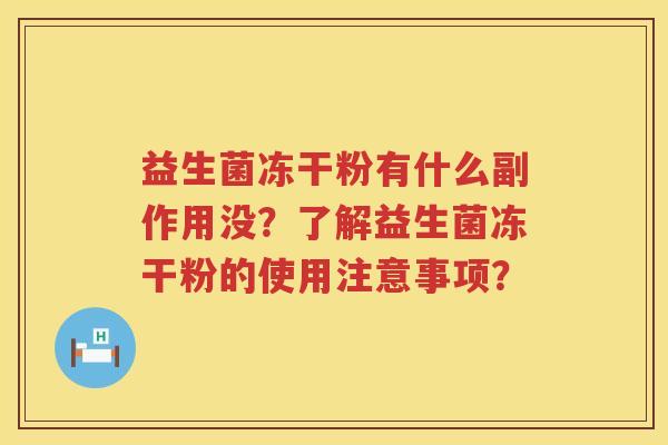 益生菌冻干粉有什么副作用没？了解益生菌冻干粉的使用注意事项？