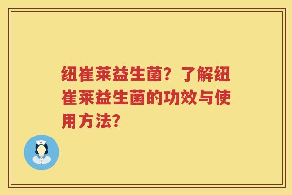 纽崔莱益生菌？了解纽崔莱益生菌的功效与使用方法？