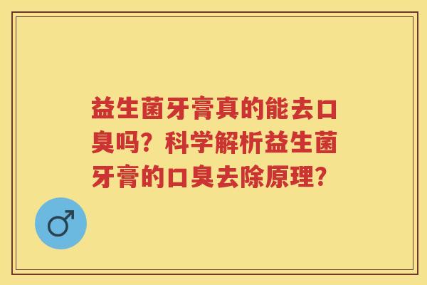 益生菌牙膏真的能去吗?科学解析益生菌牙膏的去除原理? 益生菌牙膏真的能去吗?科学解析益生菌牙膏的去除原理?