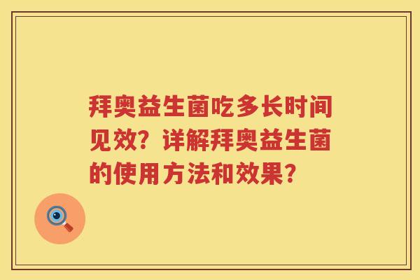 拜奥益生菌吃多长时间见效？详解拜奥益生菌的使用方法和效果？