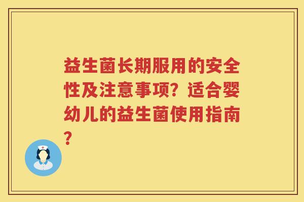 益生菌长期服用的安全性及注意事项？适合婴幼儿的益生菌使用指南？