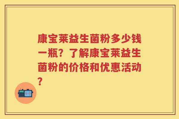 康宝莱益生菌粉多少钱一瓶?了解康宝莱益生菌粉的价格和优惠活动? 康宝莱益生菌粉多少钱一瓶?了解康宝莱益生菌粉的价格和优惠活动?