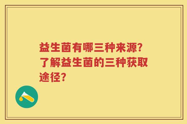 益生菌有哪三种来源？了解益生菌的三种获取途径？