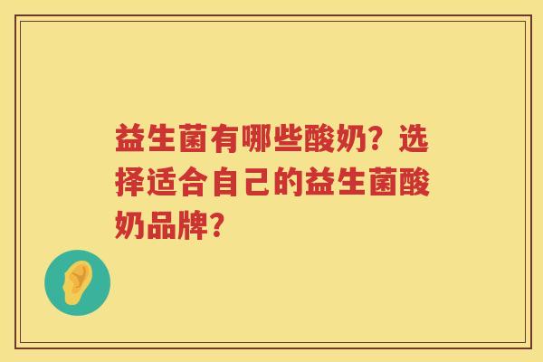 益生菌有哪些酸奶？选择适合自己的益生菌酸奶品牌？