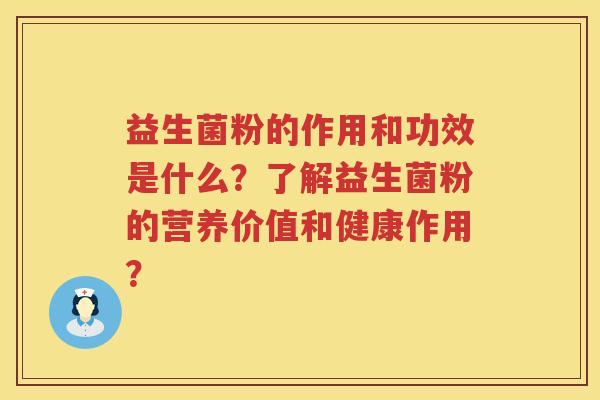 益生菌粉的作用和功效是什么？了解益生菌粉的营养价值和健康作用？