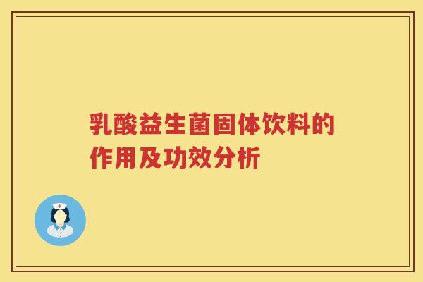 乳酸益生菌固体饮料的作用及功效分析 乳酸益生菌固体饮料的作用及功效分析