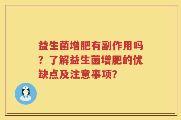 益生菌增肥有副作用吗？了解益生菌增肥的优缺点及注意事项？