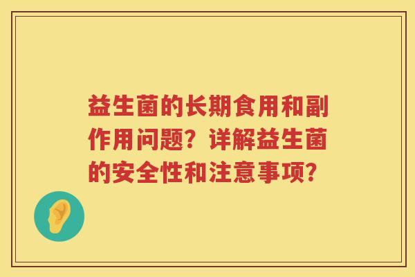 益生菌的长期食用和副作用问题？详解益生菌的安全性和注意事项？