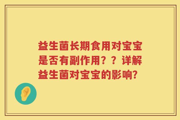 益生菌长期食用对宝宝是否有副作用？？详解益生菌对宝宝的影响？