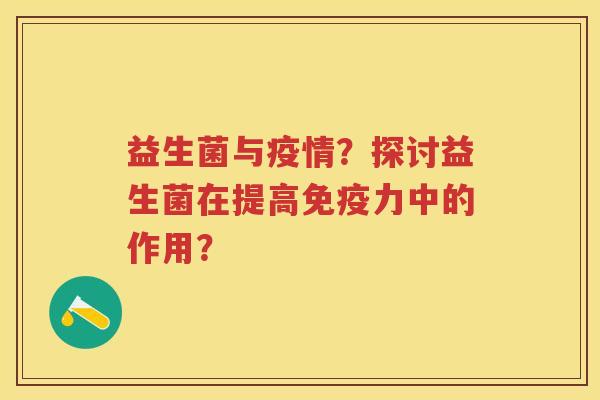 益生菌与疫情？探讨益生菌在提高力中的作用？